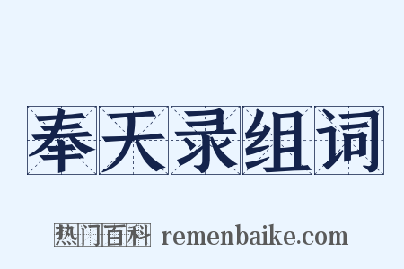 奉天录组词是什么意思的图片